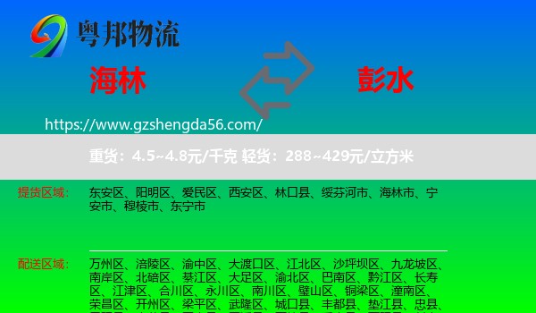 海林市到彭水县物流