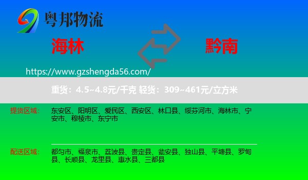 海林市到黔南物流