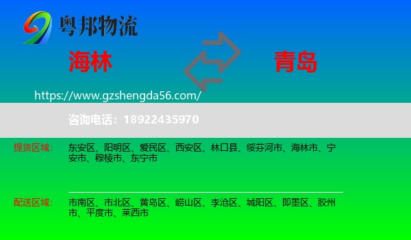 海林市到青岛物流