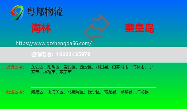 海林市到秦皇岛物流