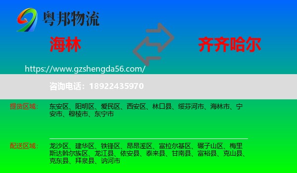 海林市到齐齐哈尔物流