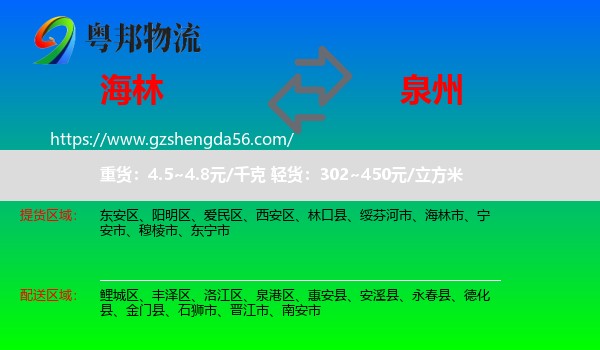 海林市到泉州物流