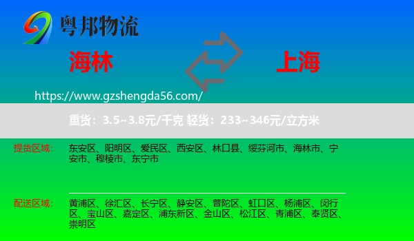 海林市到上海专线