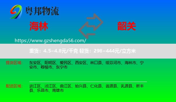 海林市到韶关物流