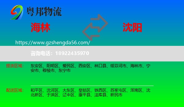 海林市到沈阳专线
