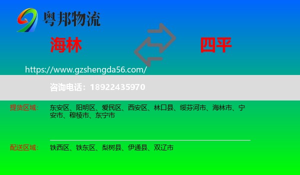 海林市到四平物流