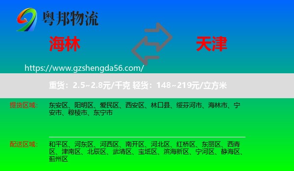 海林市到天津专线