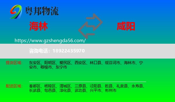 海林市到咸阳物流