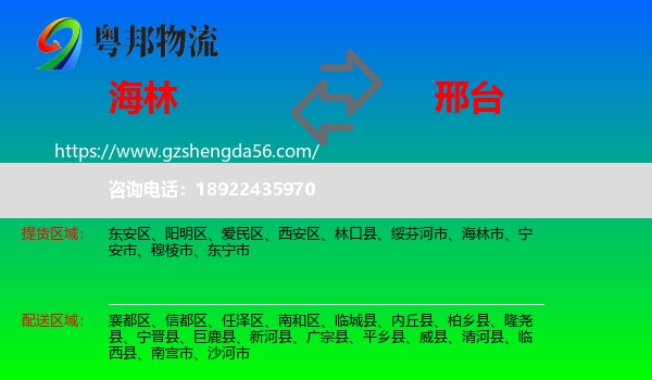 海林市到邢台物流