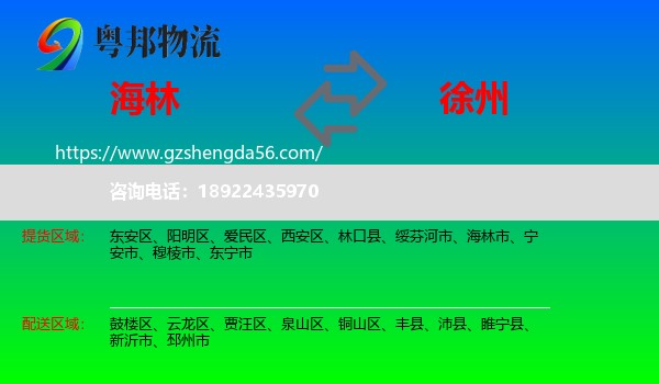海林市到徐州物流
