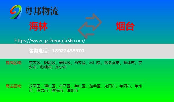 海林市到烟台物流