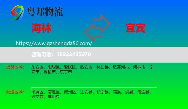 海林市到宜宾物流