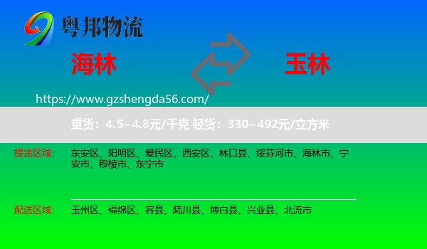 海林市到玉林物流