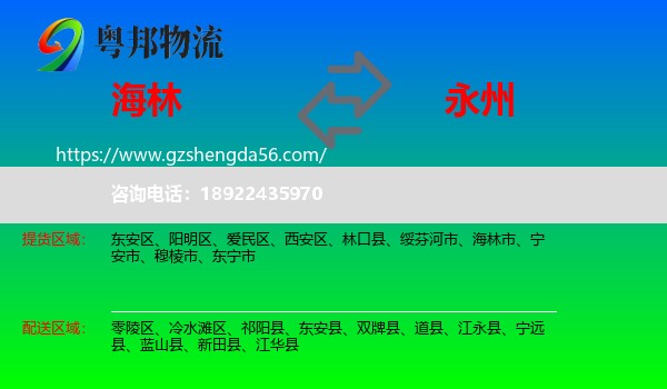 海林市到永州物流