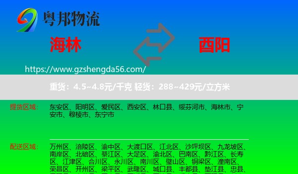 海林市到酉阳县物流