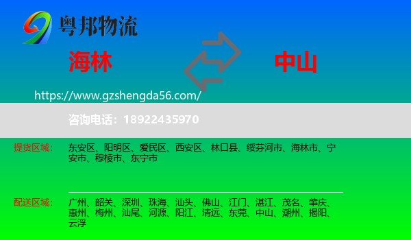 海林市到中山物流
