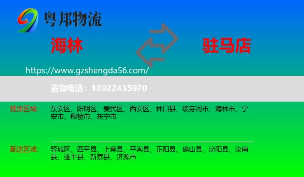 海林市到驻马店物流
