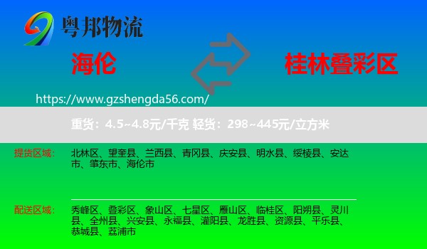海伦市到叠彩区物流专线