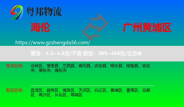 海伦市到黄埔区物流专线