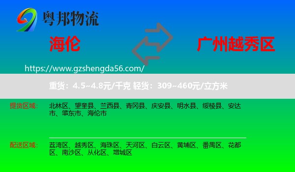 海伦市到越秀区物流专线