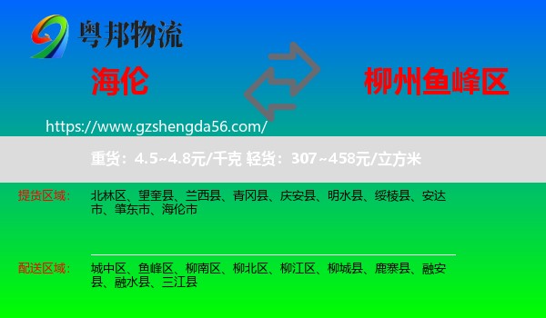海伦市到鱼峰区物流专线