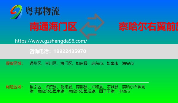 海门区到察哈尔右翼前旗物流专线