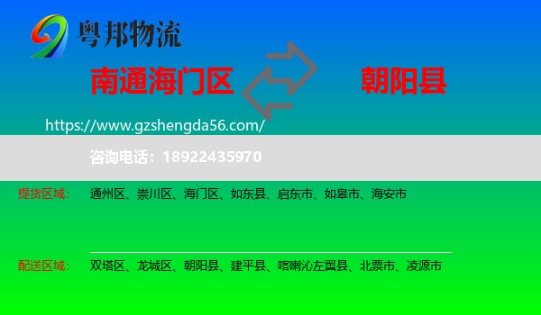 海门区到朝阳县物流专线