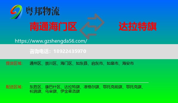 海门区到达拉特旗物流专线