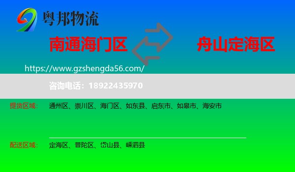 海门区到定海区物流专线