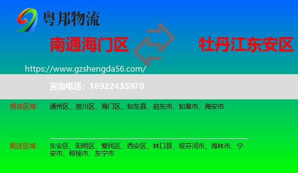 海门区到东安区物流专线