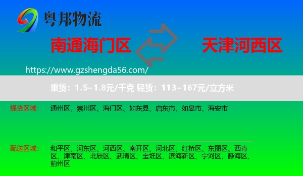 海门区到河西区物流专线