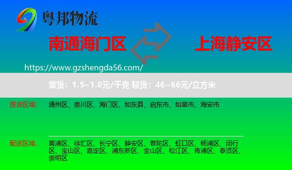 海门区到静安区物流专线