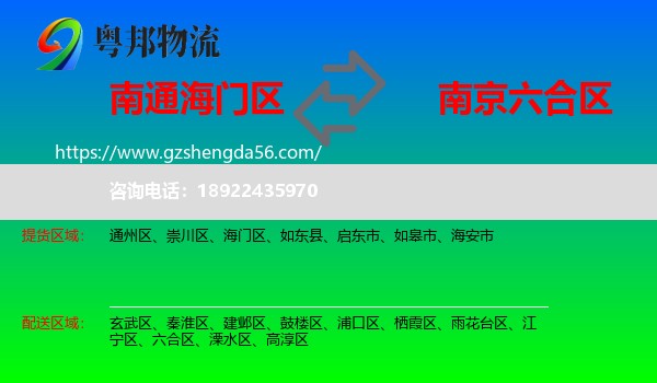 海门区到六合区物流专线