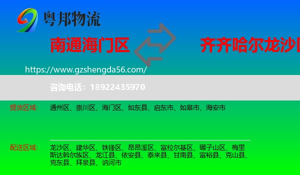 海门区到龙沙区物流专线