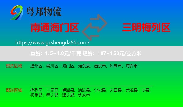 海门区到梅列区物流专线
