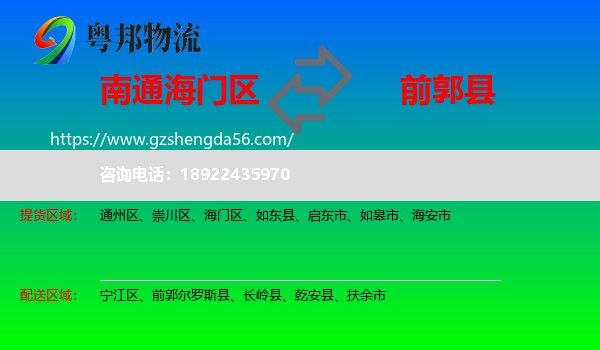 海门区到前郭尔罗斯县物流专线