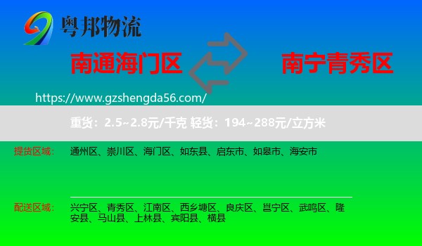 海门区到青秀区物流专线