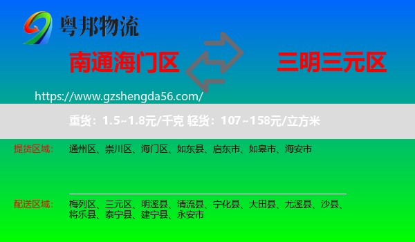 海门区到三元区物流专线