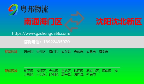 海门区到沈北新区物流专线
