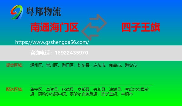 海门区到四子王旗物流专线