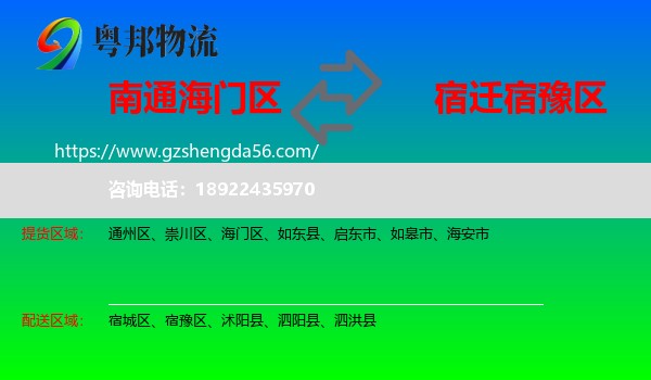海门区到宿豫区物流专线