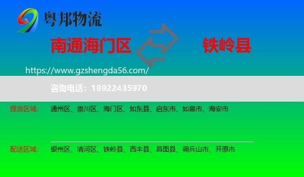 海门区到铁岭县物流专线
