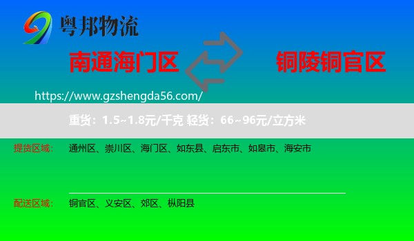 海门区到铜官区物流专线