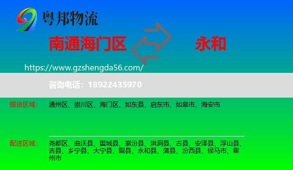 海门区到永和县物流专线