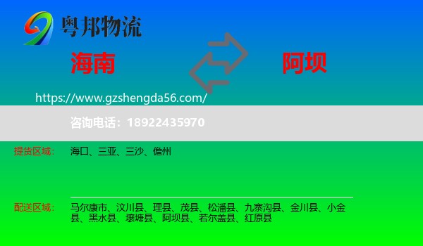 海南到阿坝物流专线
