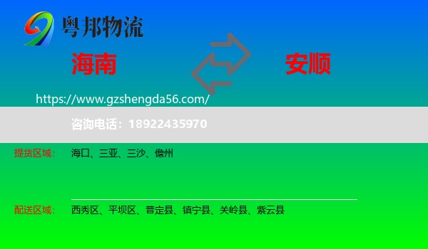 海南到安顺物流专线
