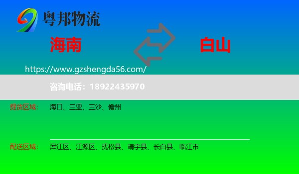 海南到白山物流专线