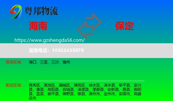 海南到保定物流专线