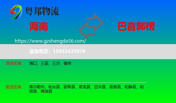 海南到巴音郭楞物流专线