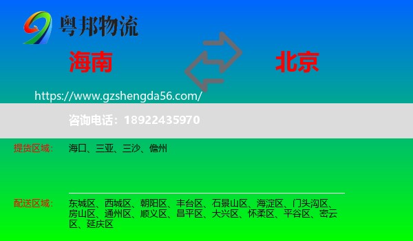 海南到北京专线